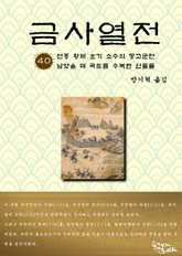 금사열전 40권 표지 이미지