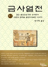 금사열전 41권 표지 이미지