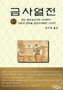 금사열전 41권