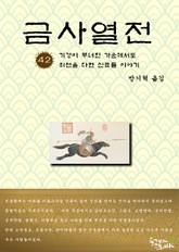 금사열전 42권 표지 이미지