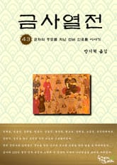 금사열전 43권 표지 이미지