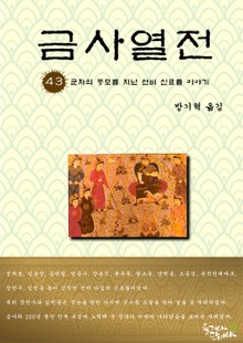 금사열전 43권