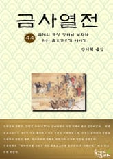금사열전 44권 표지 이미지