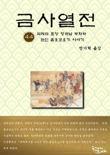 금사열전 44권