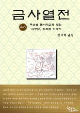 금사열전 46권 표지 이미지