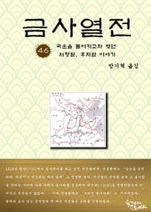 금사열전 46권