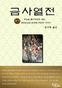 금사열전 47권