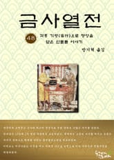 금사열전 48권 표지 이미지