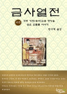 금사열전 48권