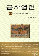 금사열전 49권 표지 이미지