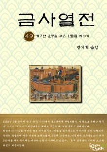 금사열전 49권