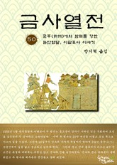 금사열전 50권 표지 이미지