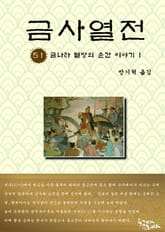 금사열전 51권 표지 이미지