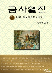 금사열전 51권