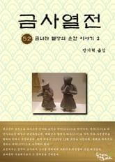 금사열전 52권 표지 이미지