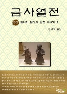 금사열전 52권