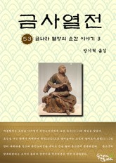 금사열전 53권 표지 이미지