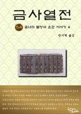 금사열전 54권 표지 이미지