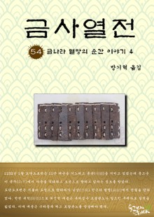금사열전 54권