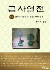 금사열전 55권 표지 이미지