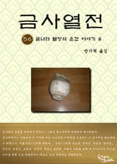 금사열전 56권 표지 이미지