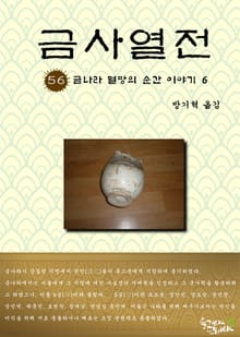 금사열전 56권