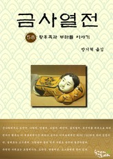 금사열전 58권 표지 이미지