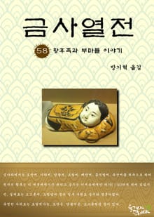 금사열전 58권