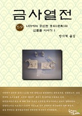금사열전 59권 표지 이미지