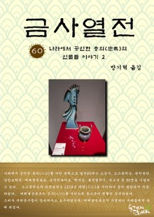 금사열전 60권