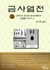 금사열전 61권 표지 이미지