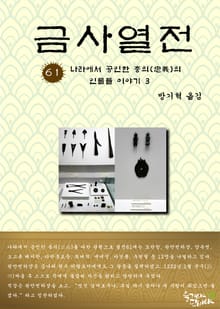 금사열전 61권