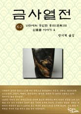 금사열전 62권 표지 이미지