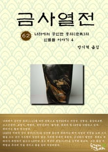 금사열전 62권
