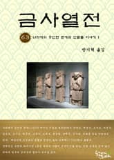 금사열전 63권 표지 이미지