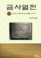 금사열전 64권 표지 이미지
