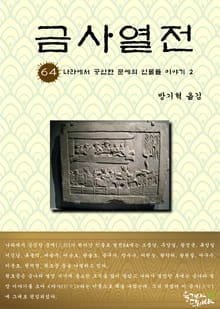 금사열전 64권