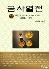 금사열전 65권 표지 이미지
