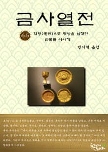 금사열전 65권