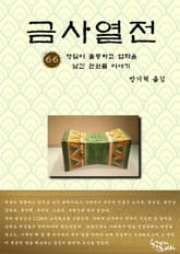 금사열전 66권 표지 이미지