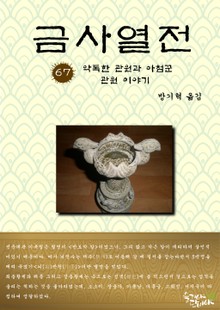 금사열전 67권