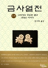 금사열전 68권 표지 이미지