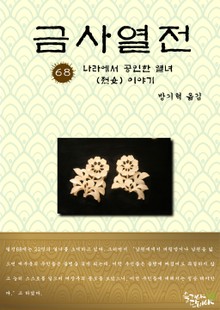 금사열전 68권