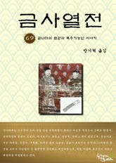 금사열전 69권 표지 이미지