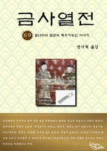 금사열전 69권