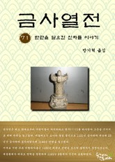 금사열전 71권 표지 이미지