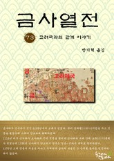 금사열전 73권 표지 이미지