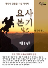 요사본기 1권 표지 이미지