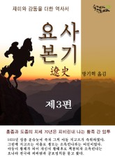 요사본기 3권 표지 이미지