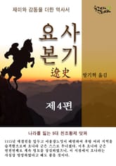 요사본기 4권 표지 이미지